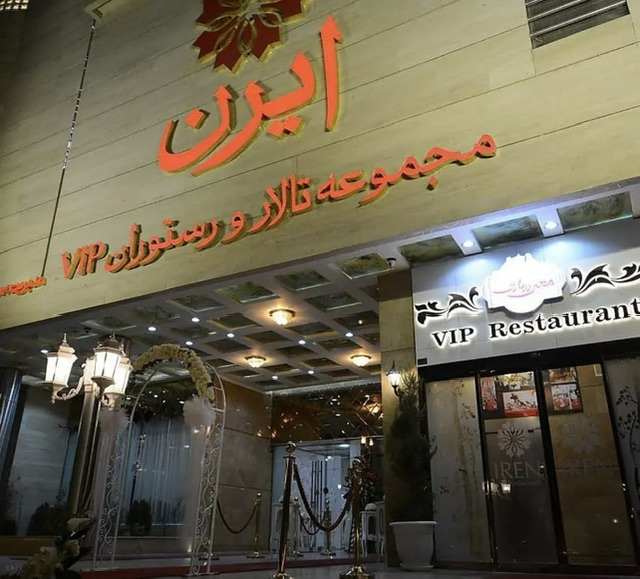 تالار VIP ایرن